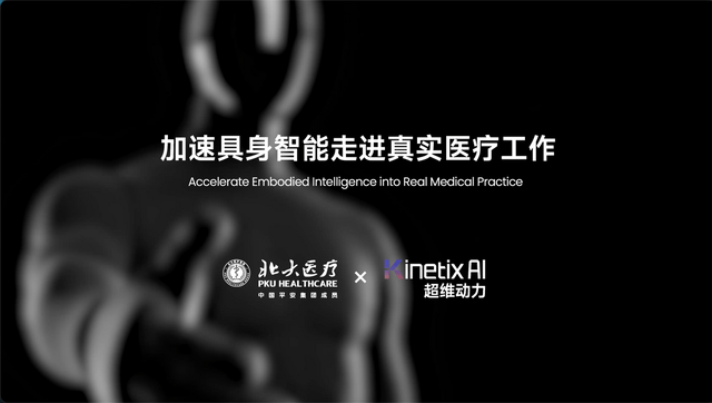 Representative image for 超维动力携手北大医疗：务实构建具身智能医疗落地路径