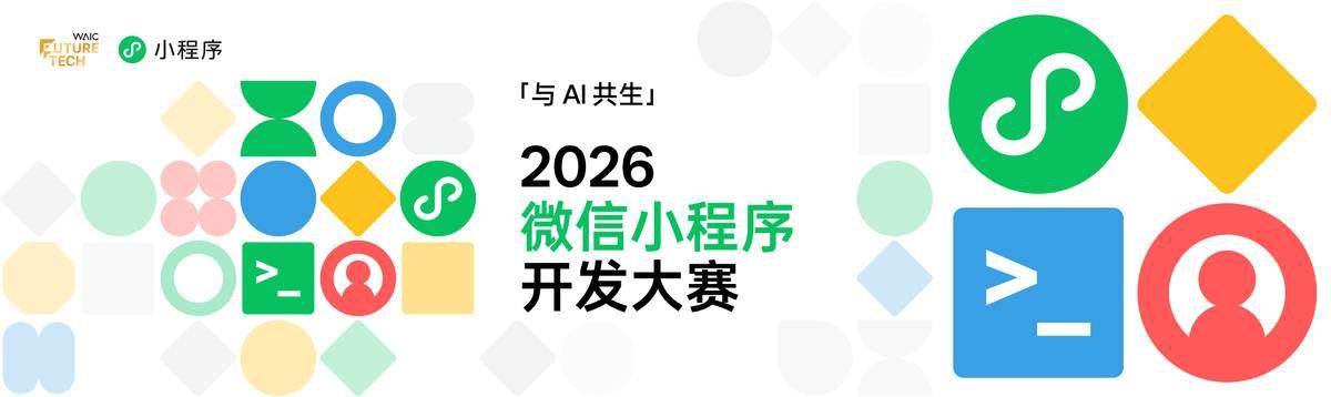 Representative image for 与AI共生：2026微信小程序开发大赛WAIC官宣启动
