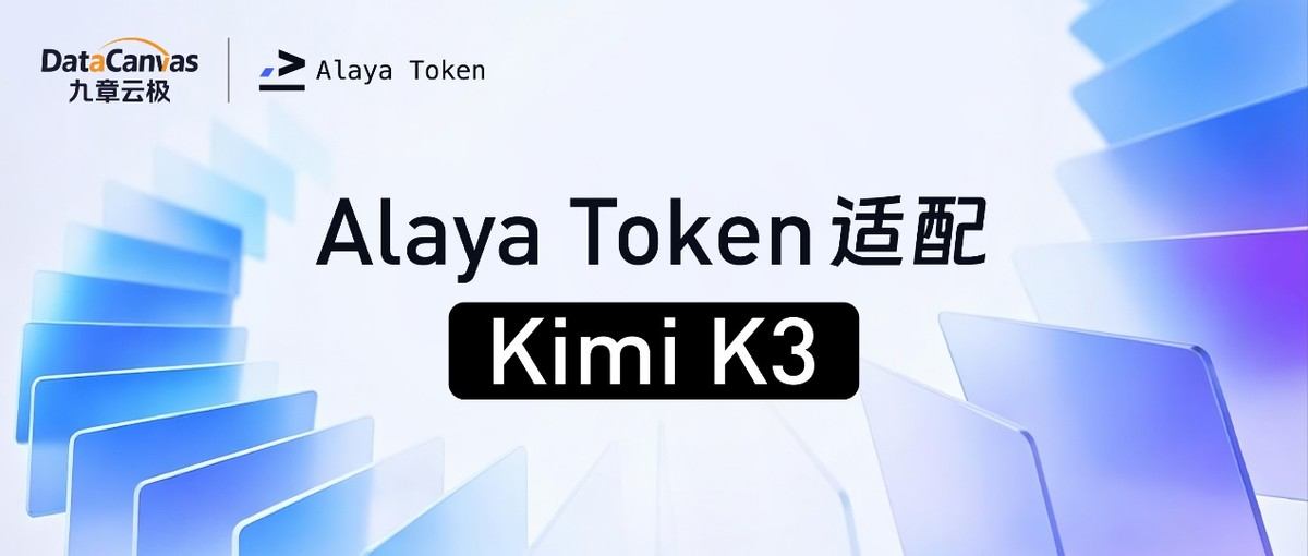 Representative image for 九章云极Alaya Token完成Kimi K3适配 全球首个开源3T级模型入驻Token工厂