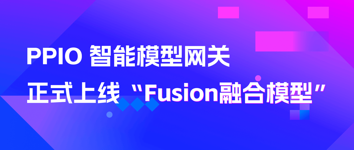 Representative image for PPIO正式发布“Fusion融合模型”：用十分之一的价格超越顶级模型的智商