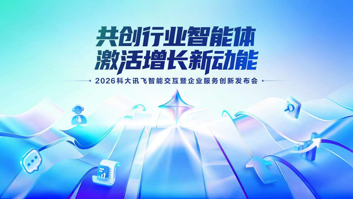 Representative image for 科大讯飞发布企业服务全系列产品 覆盖七大核心场景