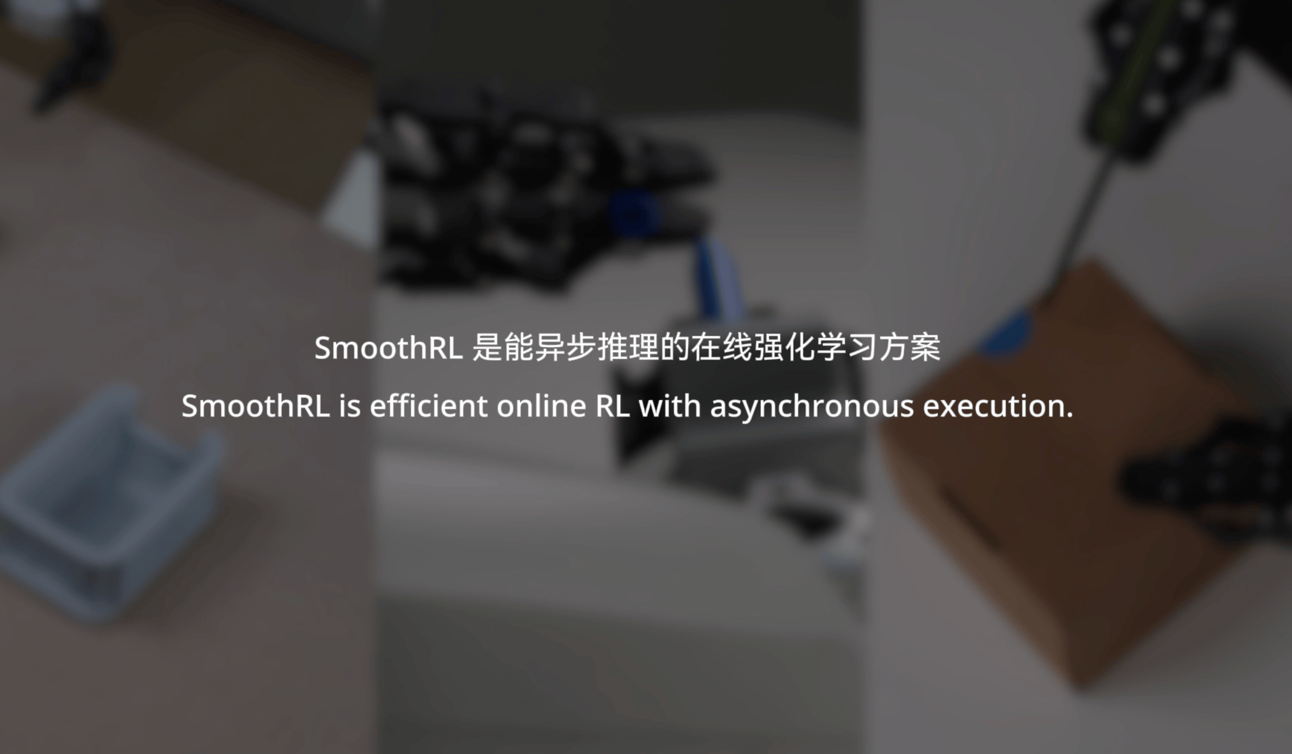 Representative image for 机器人不能停下来等模型：星尘发布 SmoothRL，让在线强化学习跟上大模型的异步推理
