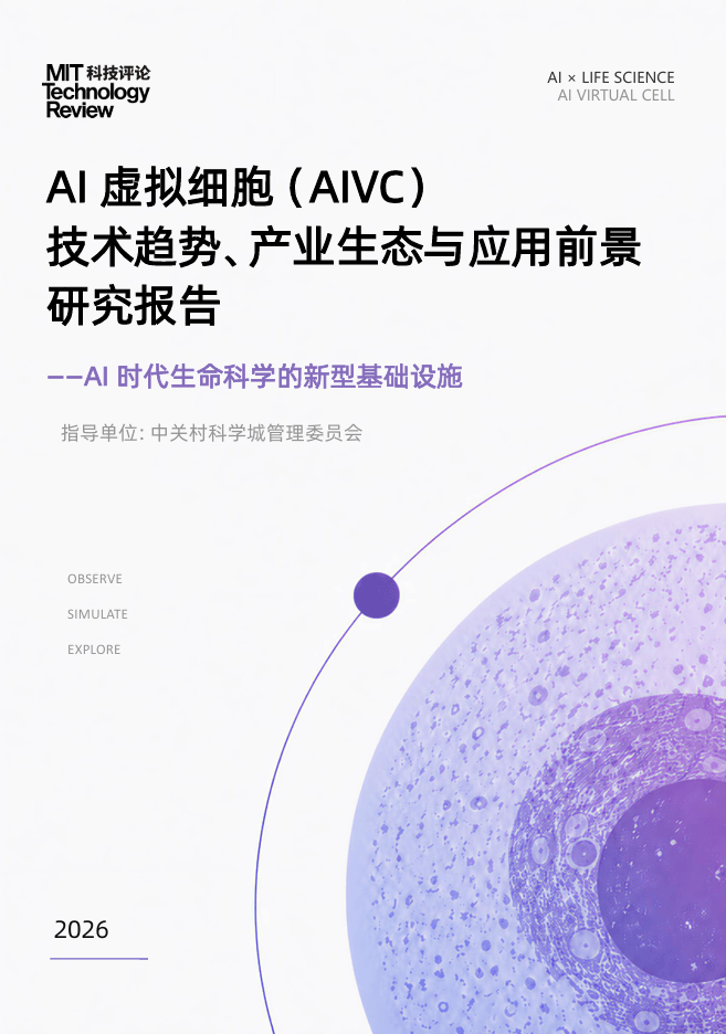 Representative image for 百曜科技发起，《AI虚拟细胞（AIVC）技术趋势、产业生态与应用前景研究报告》正式发布