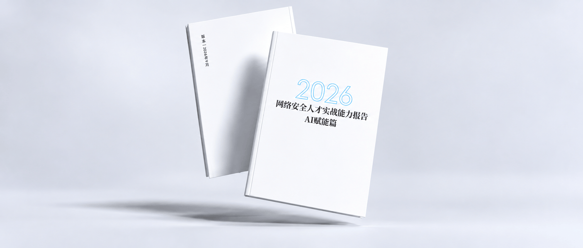 Representative image for 《网络安全人才实战能力报告-AI赋能篇》正式发布，当AI进入业务深水区安全如何跟上