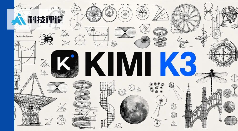 Representative image for Kimi K3 发布 47 页技术报告，最有价值的创新点是这些