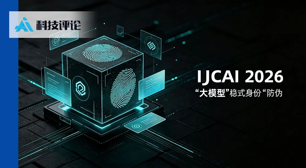 Representative image for GAIR Paper 111 | 谁动了我的大模型？IJCAI 2026最新综述揭秘大模型“隐式身份”防伪战