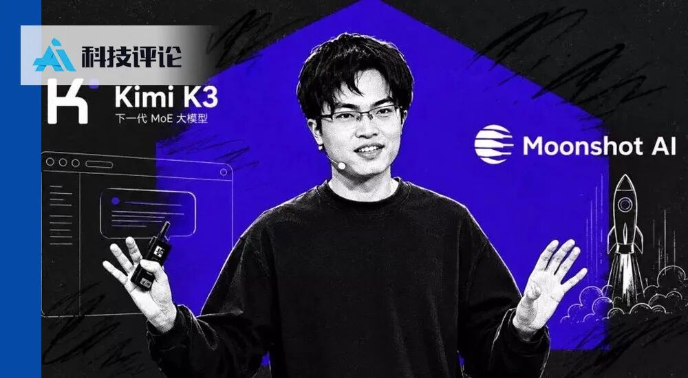 Representative image for 谁在训练 Kimi K3 ? 深挖贡献者名单，这有一份最全档案