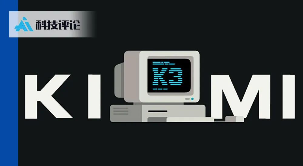 Representative image for 苏神复盘 Kimi K3：896 个专家背后，藏着哪些关键技术取舍？