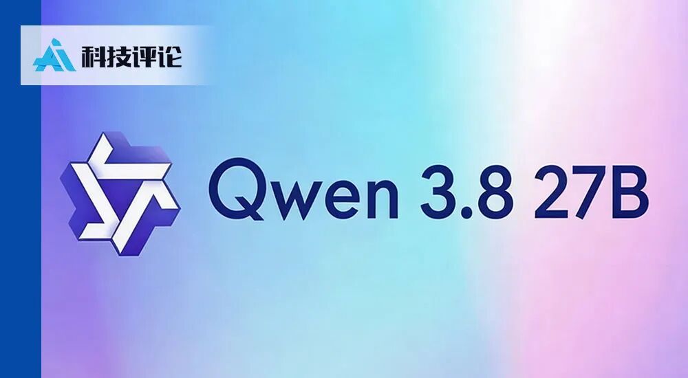 Representative image for 阿里开源 Qwen3.8-27B 本地实测：性能很强，但 Agent 适配仍待补课