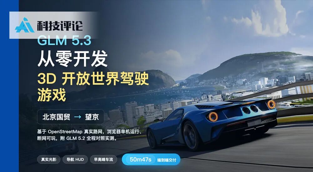 Representative image for GLM 5.3 更强却更难用了？我们让它和 5.2 做了同一个北京城市驾驶游戏