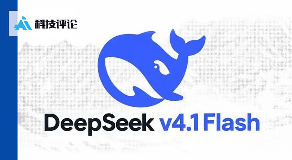 Representative image for 深度解读 DeepSeek V4.1 Flash 全新架构，如何成为显存杀手