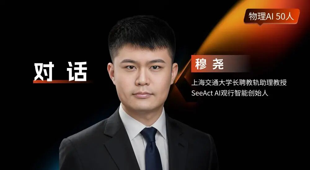 Representative image for SeeAct AI穆尧：具身智能终局，一定是从“被训练”走向“自我进化”｜物理AI50人